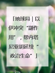 地球局｜以伊冲突“副作用”，帮内塔尼亚胡延续“政治生命”